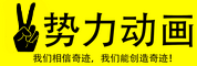 二势力动画